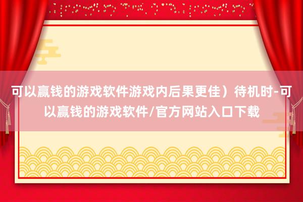 可以赢钱的游戏软件游戏内后果更佳）待机时-可以赢钱的游戏软件/官方网站入口下载