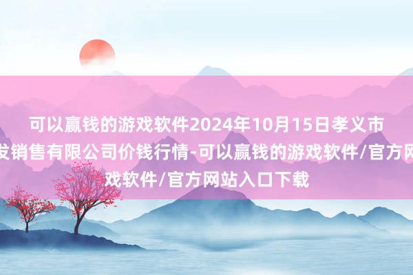 可以赢钱的游戏软件2024年10月15日孝义市绿海蔬菜批发销售有限公司价钱行情-可以赢钱的游戏软件/官方网站入口下载