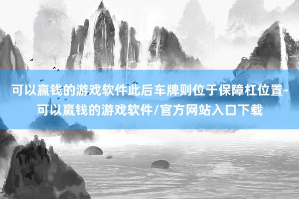 可以赢钱的游戏软件此后车牌则位于保障杠位置-可以赢钱的游戏软件/官方网站入口下载