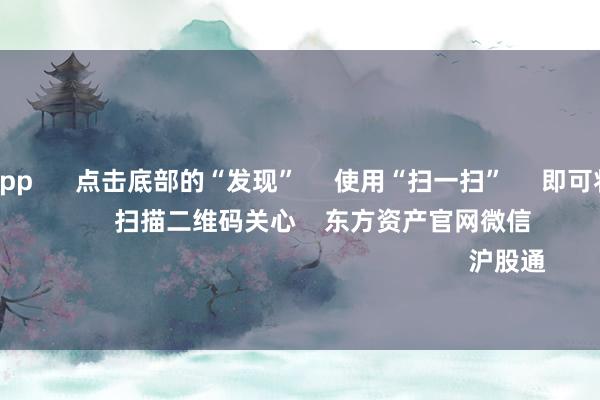 赌钱赚钱app      点击底部的“发现”     使用“扫一扫”     即可将网页共享至一又友圈                            扫描二维码关心    东方资产官网微信                                                                        沪股通             深股通           