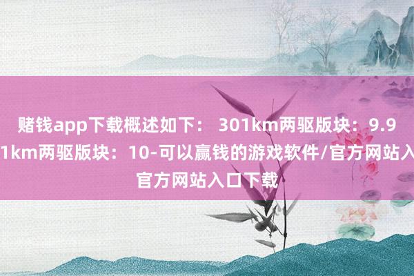 赌钱app下载概述如下： 301km两驱版块：9.98万 401km两驱版块：10-可以赢钱的游戏软件/官方网站入口下载