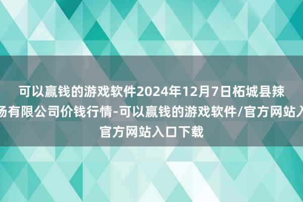 可以赢钱的游戏软件2024年12月7日柘城县辣椒大商场有限公司价钱行情-可以赢钱的游戏软件/官方网站入口下载